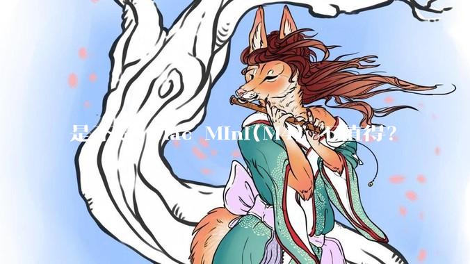 是不是 Mac Mini(M4) 不值得？