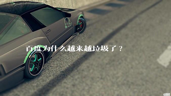 百度为什么越来越垃圾了?