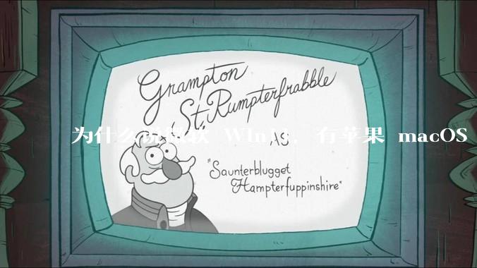 为什么说微软 Win11，有苹果 macOS 的感觉？