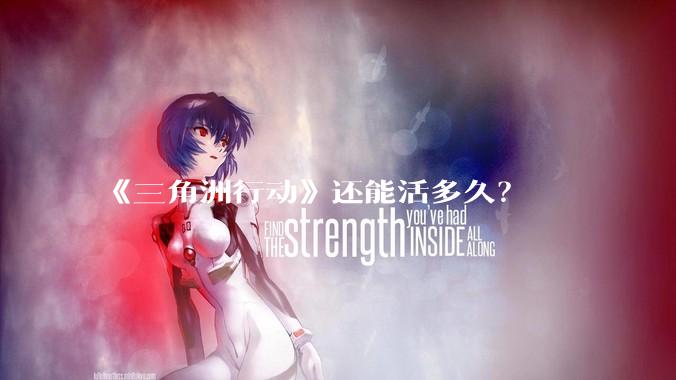 《三角洲行动》还能活多久？