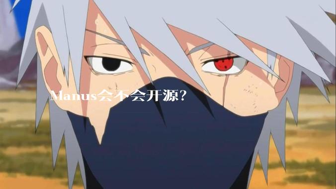 Manus会不会开源？