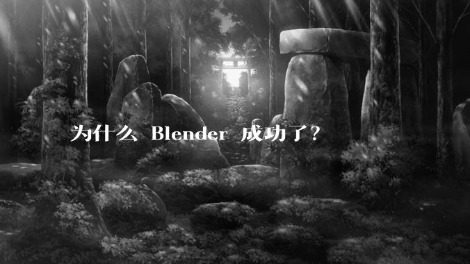 为什么 Blender 成功了？
