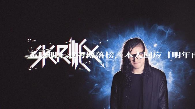 黄晓明上戏考博落榜，本人回应「明年再战」，怎样看明星对高学历的追求？上戏博士有多难考？