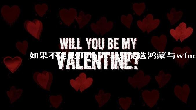 如果不能使用linux，只能选鸿蒙与windows，你会选哪个？