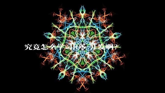 究竟怎么学习IOS 开发啊？