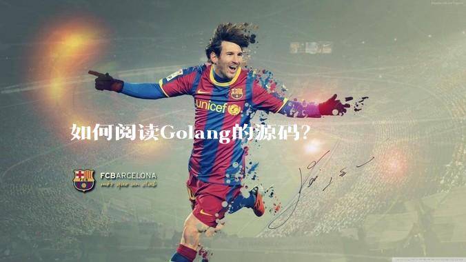 如何阅读Golang的源码？