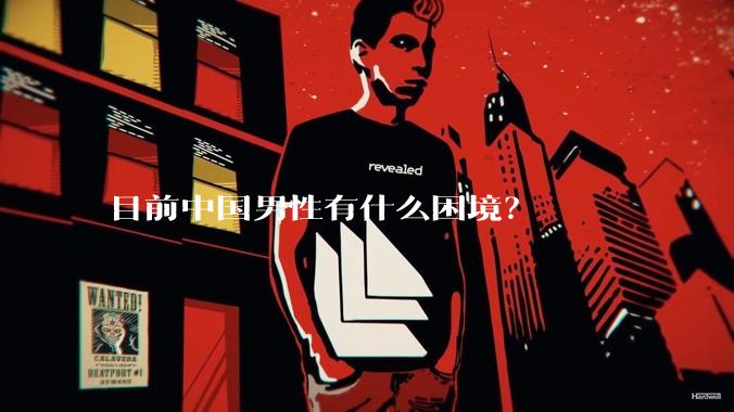 目前中国男性有什么困境？