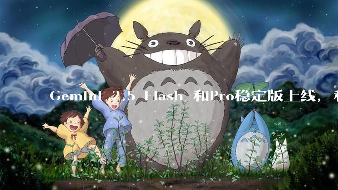 Gemini 2.5 Flash 和Pro稳定版上线，和之前版本相比，在性能和应用场景上有哪些提升？