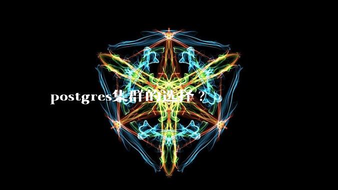 postgres集群的选择?